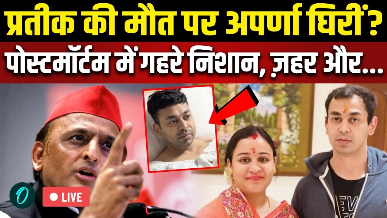 Prateek Yadav Death Aparna Yadav ने पति को दिया ज़हर दावे से खलबली Akhilesh ने किस किसको फटकारा UP 212641 4ee8b