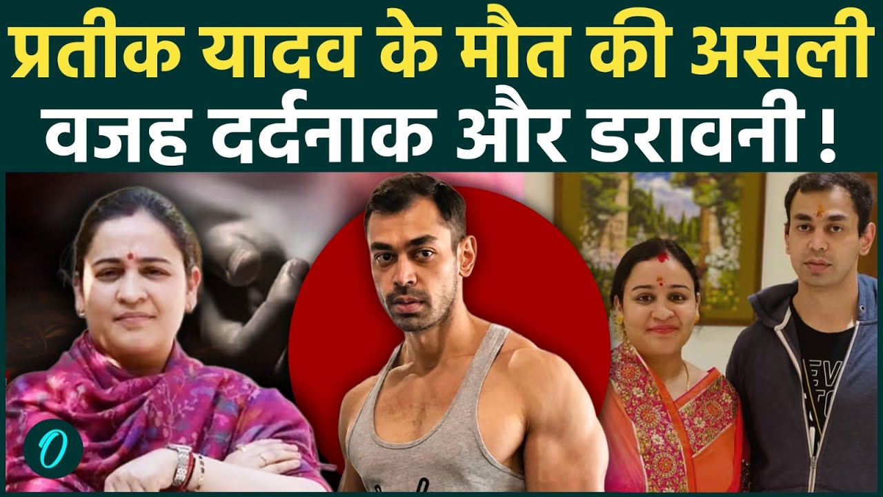 Prateek Yadav Death Case डॉक्टर ने खोला प्रतीक की मौत का डरावना राज़ इस गंभीर बीमारी ने ली जान 214033 4044e