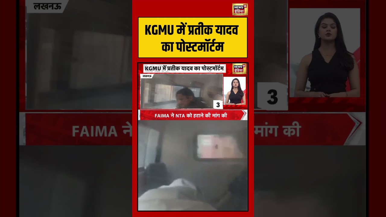 Prateek Yadav Death KGMU में प्रतीक यादव का पोस्टमॉर्टम shorts viralvideo viralnews 212757 3625d