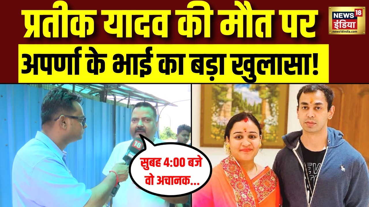 Prateek Yadav Death News प्रतीक के मौत पर अपर्णा यादव के भाई का बड़ा खुलासा Aparna Yadav SP 212429 7a5f0