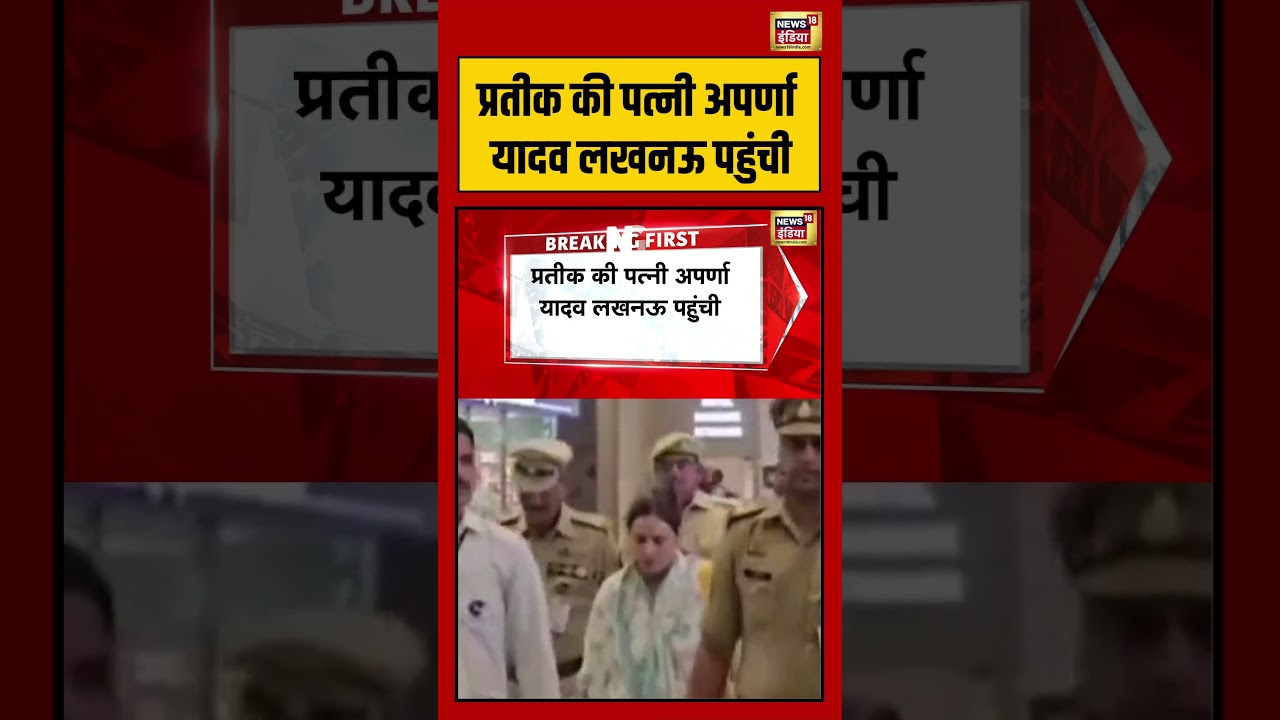 Prateek Yadav Death प्रतीक की पत्नी Aparna Yadav लखनऊ पहुंची shorts viralvideo viralnews 212488 6a6a5