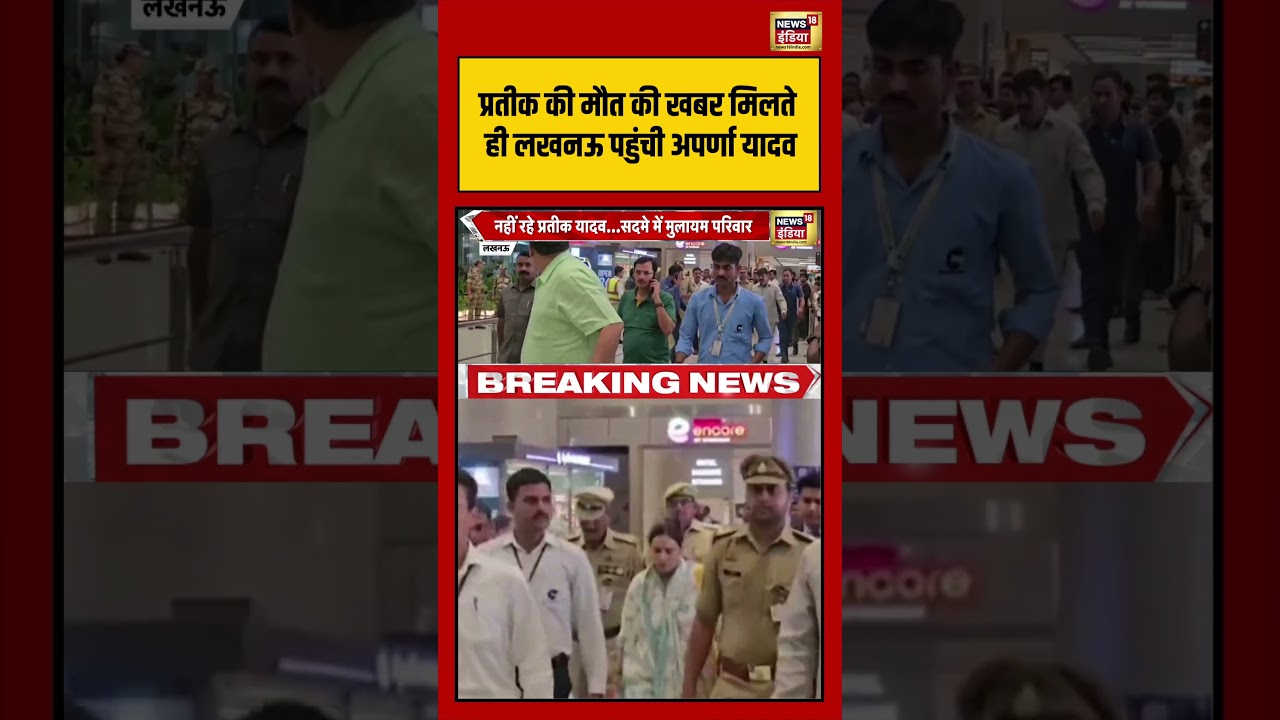 Prateek Yadav Death प्रतीक की मौत की खबर मिलते ही Lucknow पहुंची Aparna Yadav shorts 212497 0c0bd