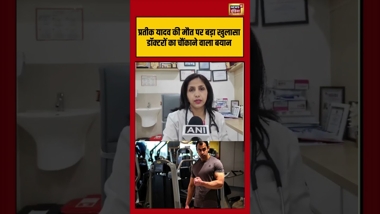 Prateek Yadav Death प्रतीक यादव की मौत पर बड़ा खुलासा डॉक्टरों का चौंकाने वाला बयान viralvideo 212438 823cc