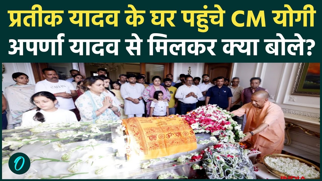 Prateek Yadav Death प्रतीक यादव को श्रद्धांजलि देने पहुंचे CM योगी Akhilesh Dimple से हुई बातचीत 213021 42070