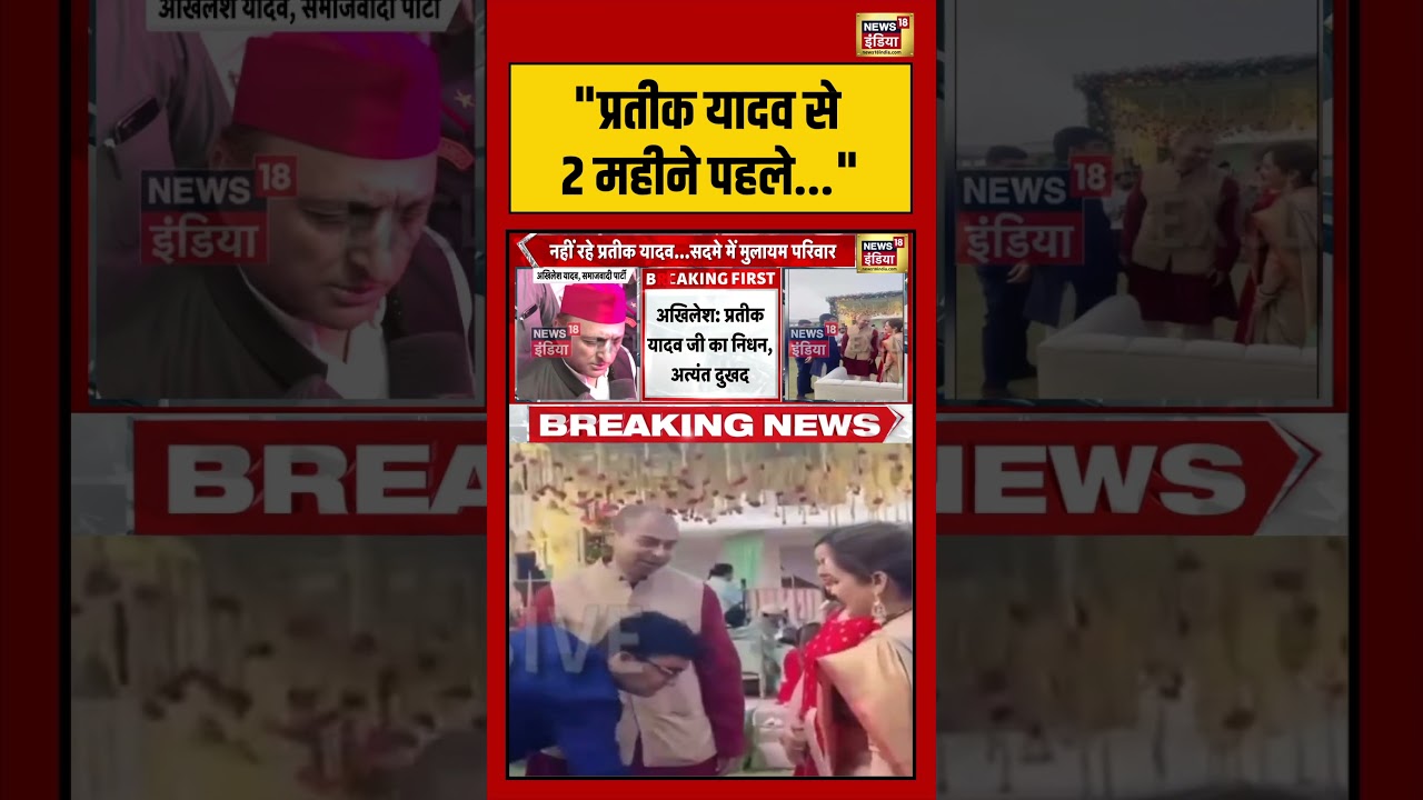 Prateek Yadav Death प्रतीक यादव से 2 महीने पहले. shorts viralvideo akhileshyadav viralnews 212545 c4122
