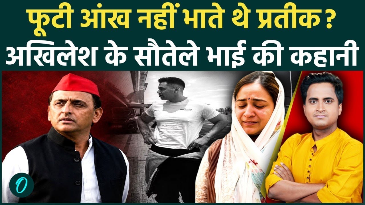 Prateek Yadav Funeral Akhilesh Yadav की आधी संपत्ति ले गए थे Prateek Yadav ज़हर देकर मौत पर सवाल 214102 70e8b