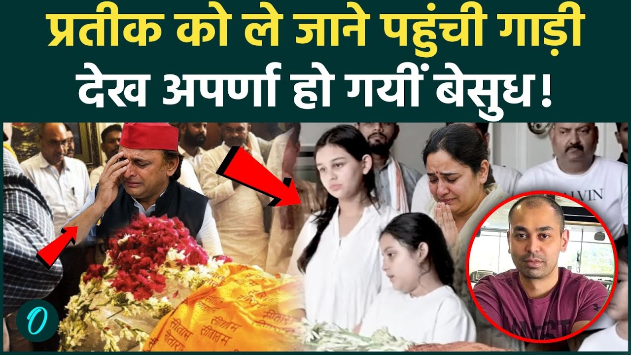 Prateek Yadav Funeral प्रतीक यादव की अंतिम विदाई में बेसुध हुईं Aparna Yadav रुला देगा Video 214182 5a857