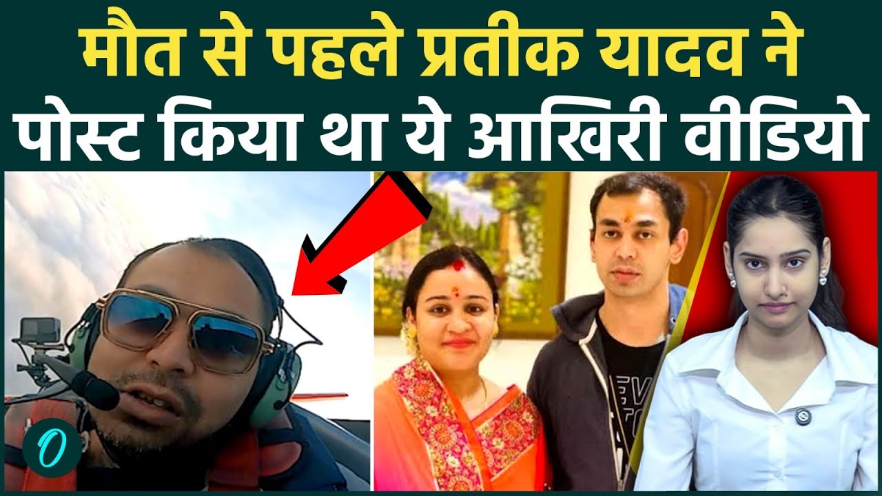 Prateek Yadav Last Post आसमान में आखिरी उड़ान भरते प्रतीक यादव का वो VIDEO देख कांप जाएगी रूह 212940 d0aaa