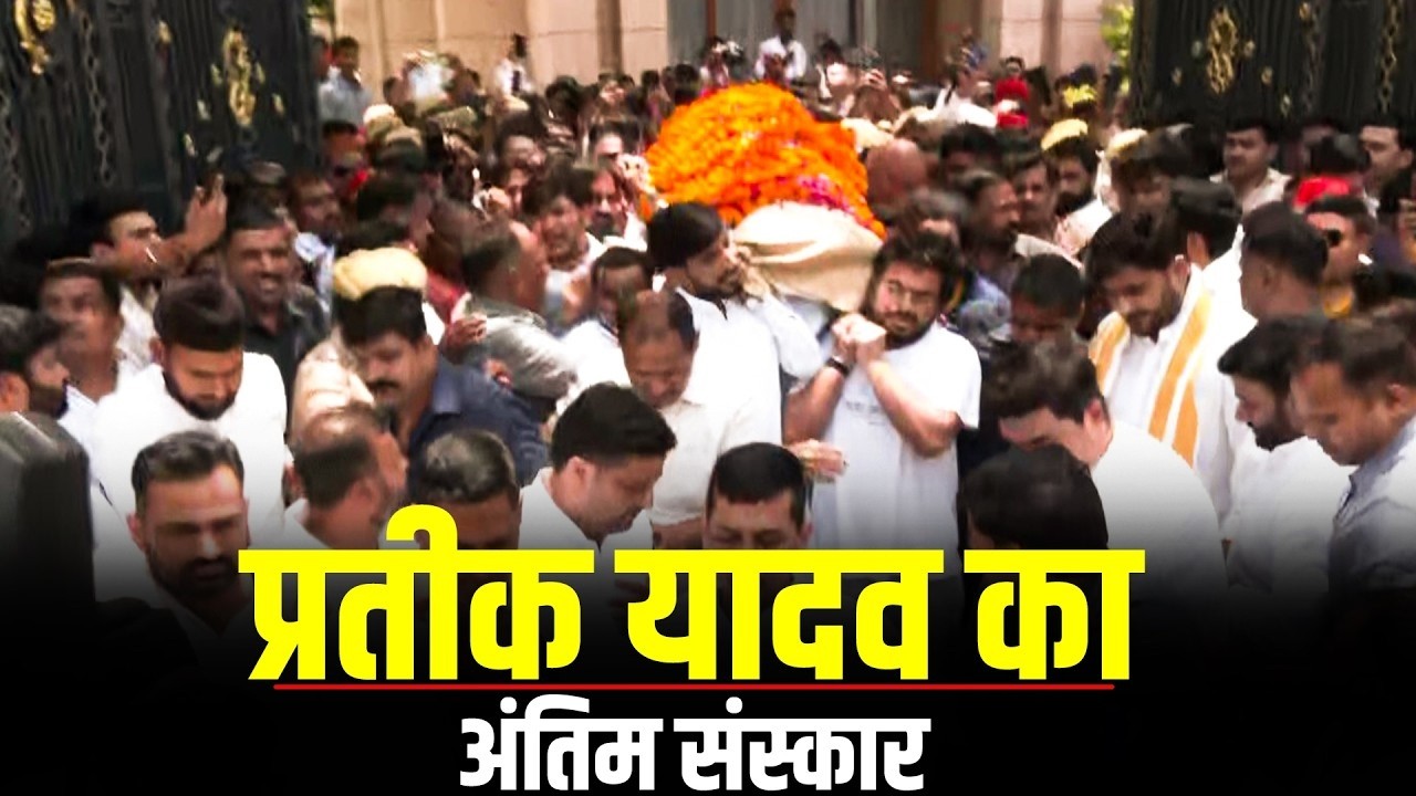 Prateek Yadav Last Rites LIVE: Prateek Yadav के अंतिम संस्कार में उमड़ी भीड़ | Aparna Yadav मौजूद