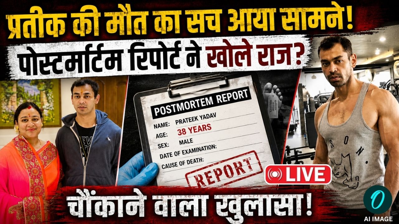 Prateek Yadav Postmortem Report प्रतीक यादव की पोस्टमॉर्टम रिपोर्ट ने खोले कई राज Akhilesh Yadav 212707 5dcb9