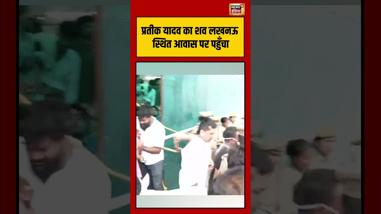 Prateek Yadav का शव लखनऊ स्थित आवास पर पहुँचा Prateek Yadav Death shorts viral 212572 22577