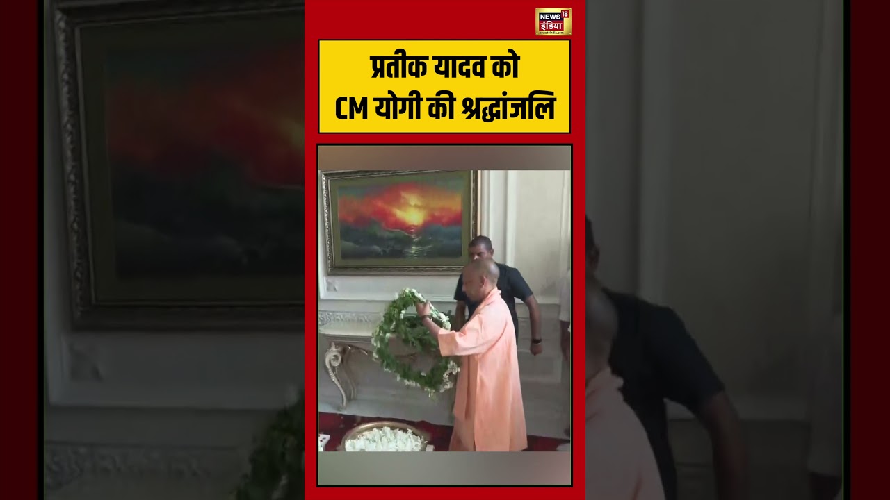 Prateek Yadav को CM Yogi की श्रद्धांजलि Akhilesh Yadav Brother Die shorts 212910 20cee