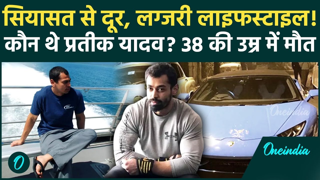 Prateek Yadav कौन थे नाखून नीले होंठ काले.गाड़ियों के शौकीन अखिलेश के सौतेले भाई की ऐसे हुई मौत 212394 62a27