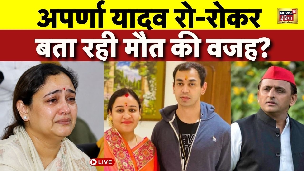 Prateek yadav Death News LIVE Aparna Yadav रो रोकर बता रही Prateek के मौत की वजह Akhilesh Yadav 212402 36fe2