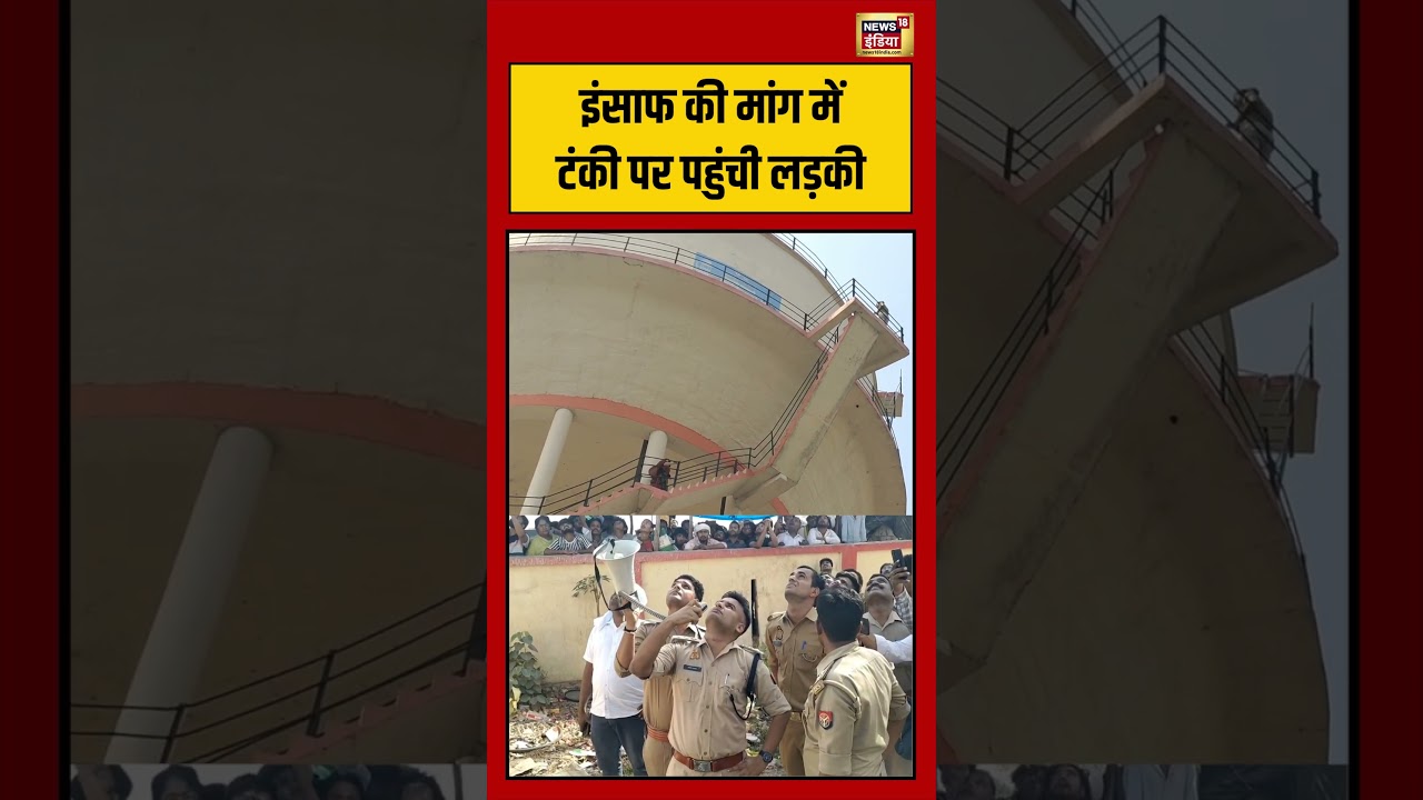 Prayagraj Viral Viral Video इंसाफ की मांग में टंकी पर पहुंची लड़की viralvideo shorts 194585 25f12