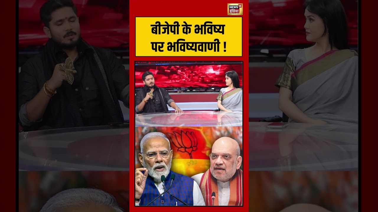 Predictions on the future of the BJP BJP के भविष्य पर भविष्यवाणी viralvideo bjp 203927 1cff9