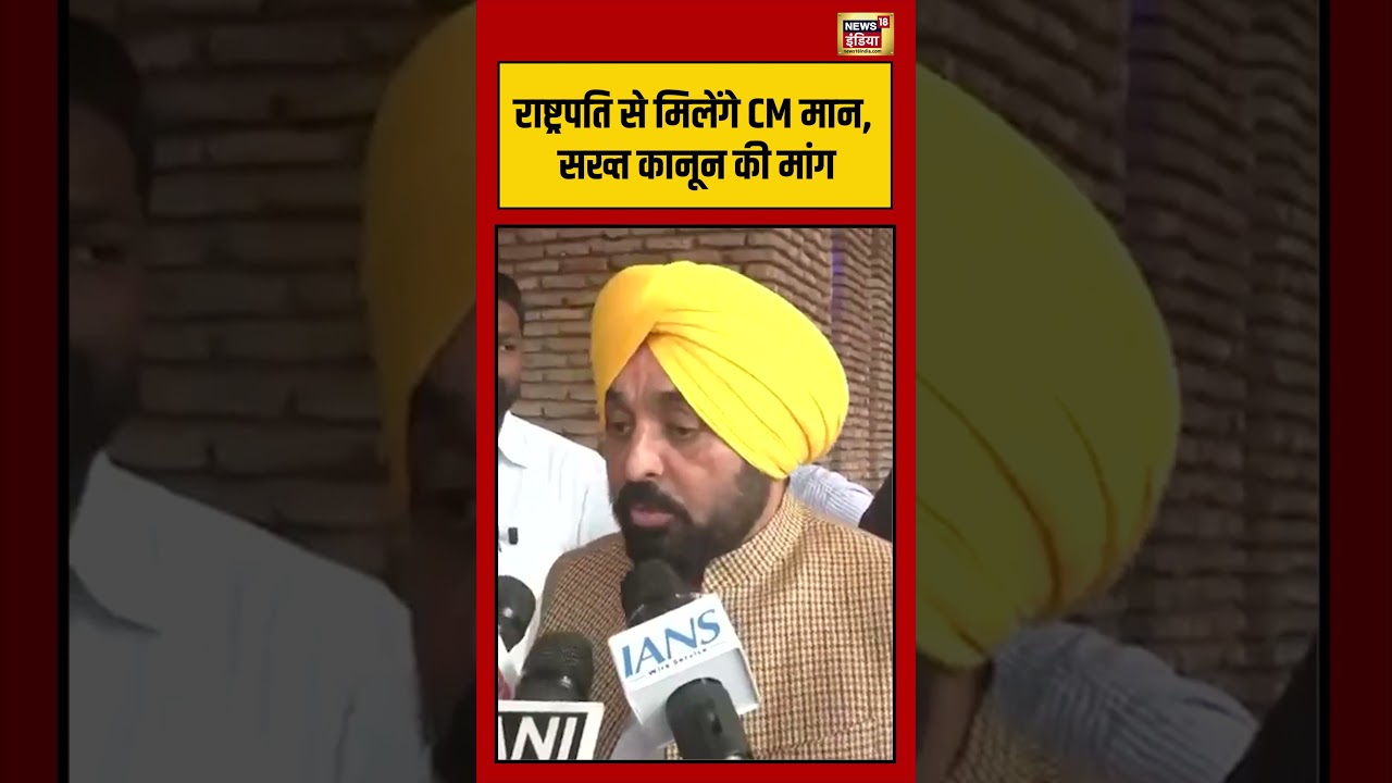 Punjab CM Bhagwant राष्ट्रपति से मिलेंगे CM मान सख्त कानून की मांग viralnews aamaadmiparty 200052 bd4a5