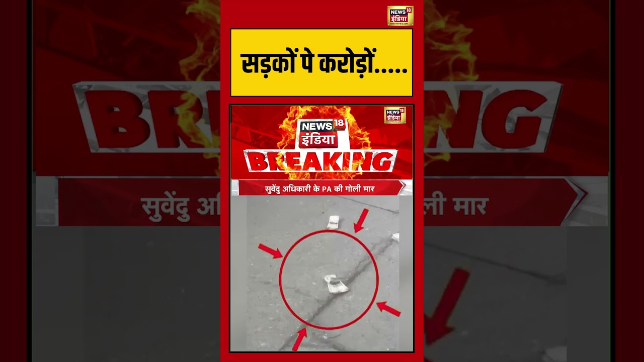 Punjab ED Raid सड़कों पे करोड़ों. shorts viralvideo viralnews punjabnews 203385 5a00b