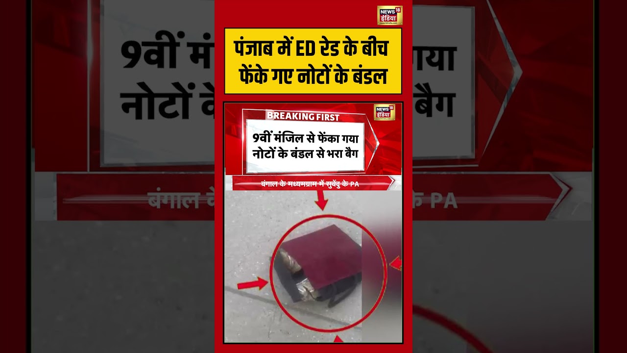 Punjab में ED Raid के बीच फेंके गए नोटों के बंडल punjabnews shorts viralvideo viralnews 203356 8318d