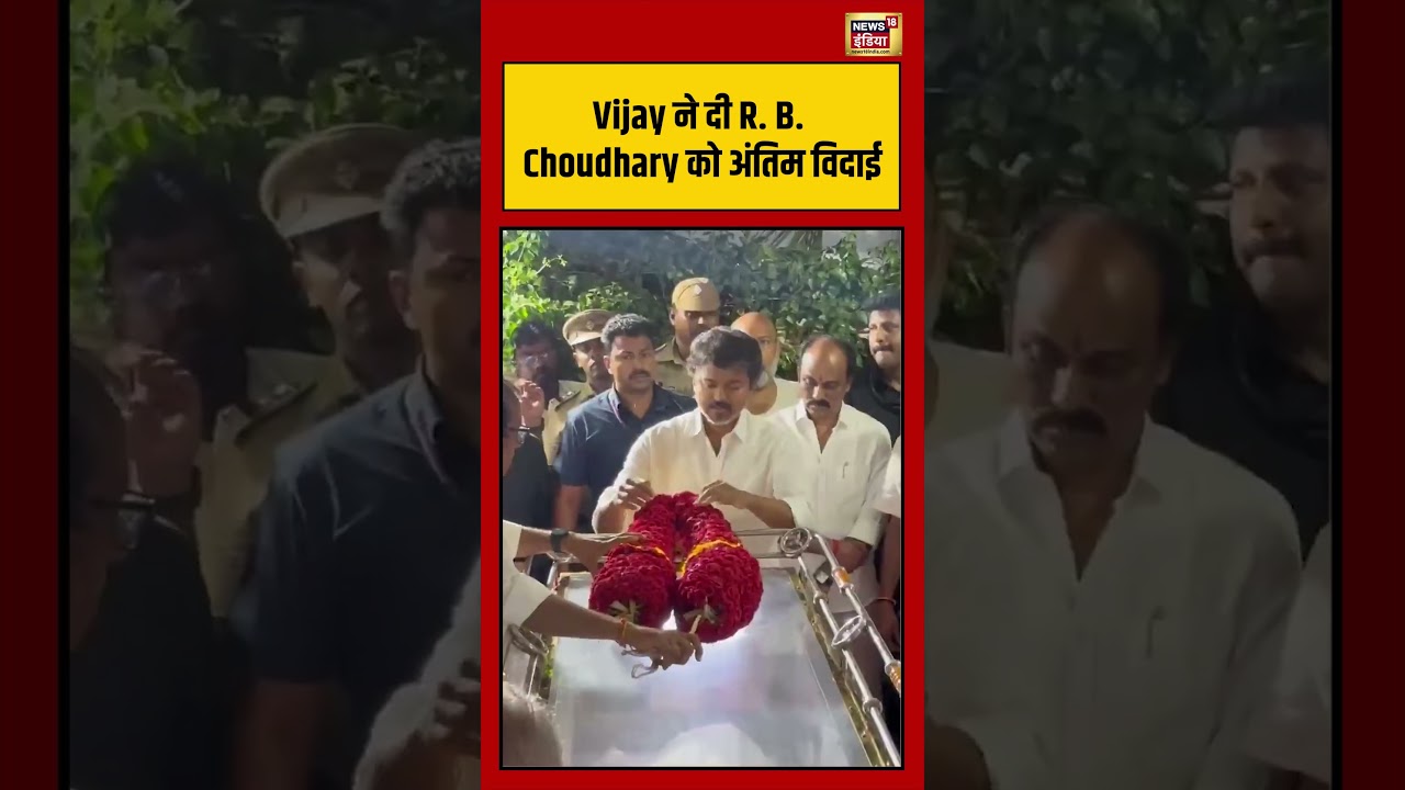 RB Choudary Death Vijay Thalapathy Vijay ने दी R B Choudhary को अंतिम विदाई shorts 202697 66d14