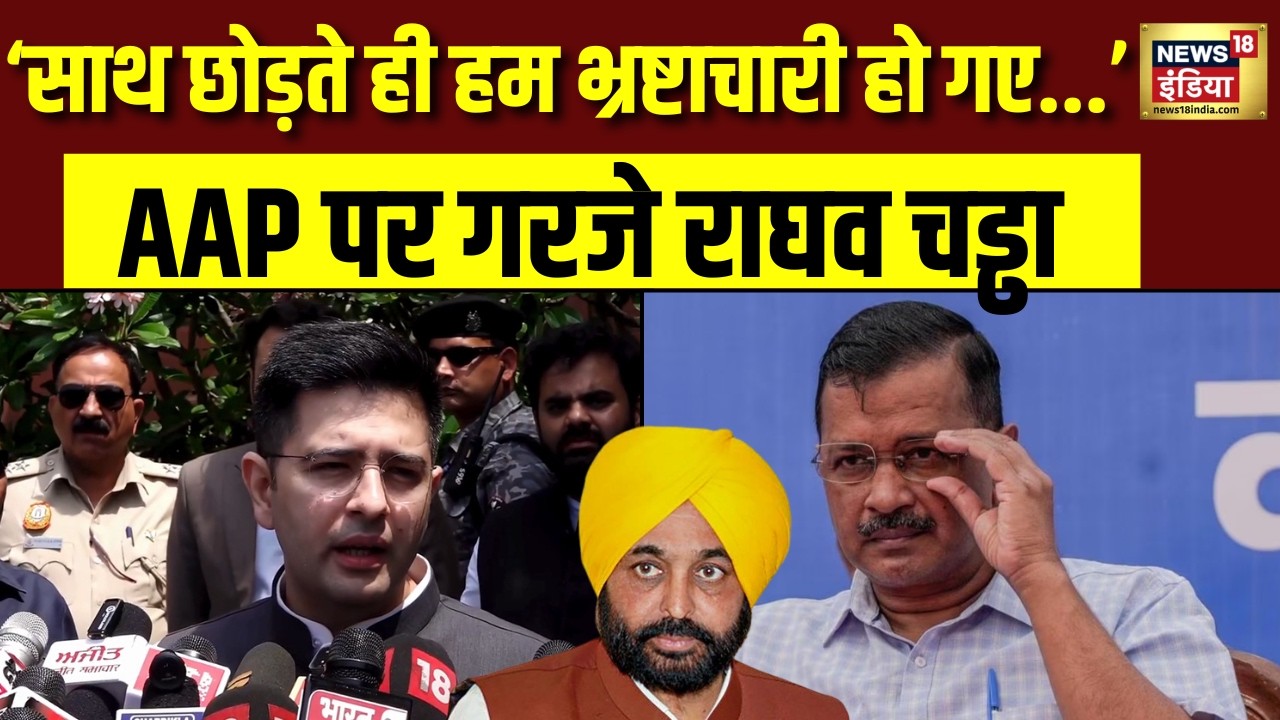 Raghav Chadha on AAP भगवंत मान और अरविंद केजरीवाल पर भड़के राघव चड्ढा BJP Droupadi Murmu PC 200088 94ea6
