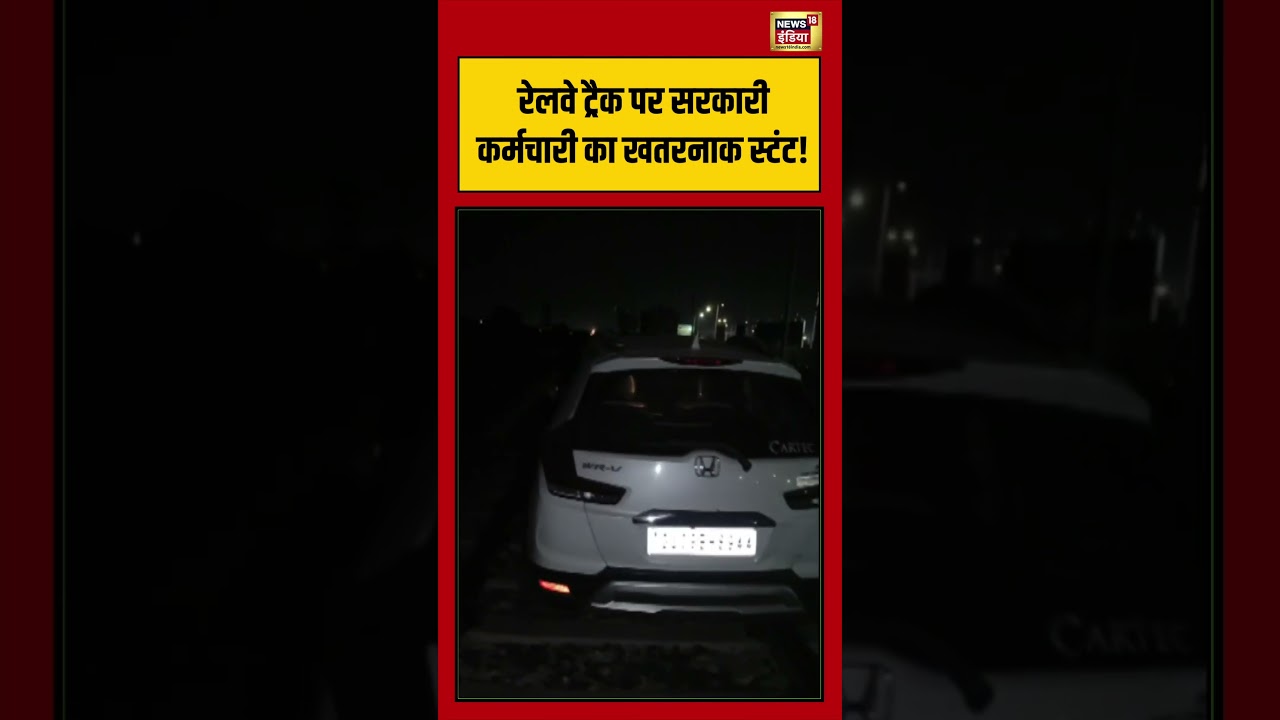 Railway Track पर सरकारी कर्मचारी का खतरनाक स्टंट viralvideo viralnews shorts 213885 6c49b