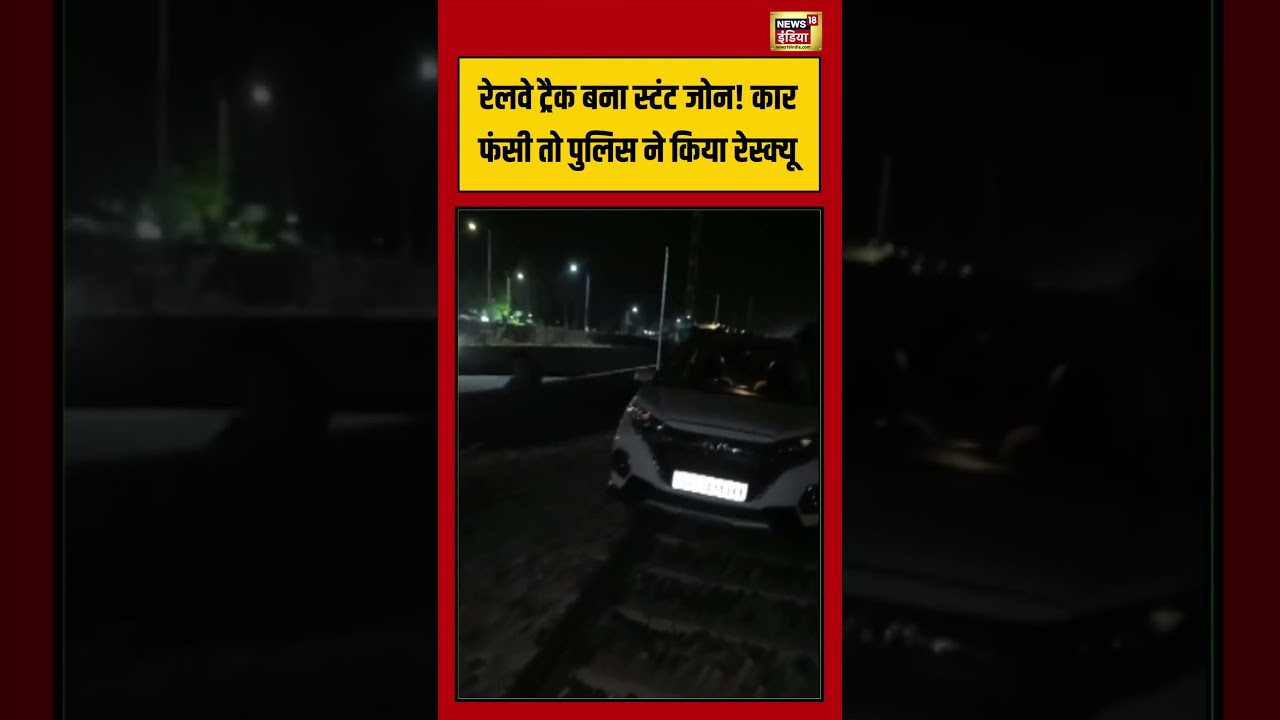 Railway Track बना स्टंट जोन! कार फंसी तो पुलिस ने किया रेस्क्यू | #viralvideo #viralnews #shorts