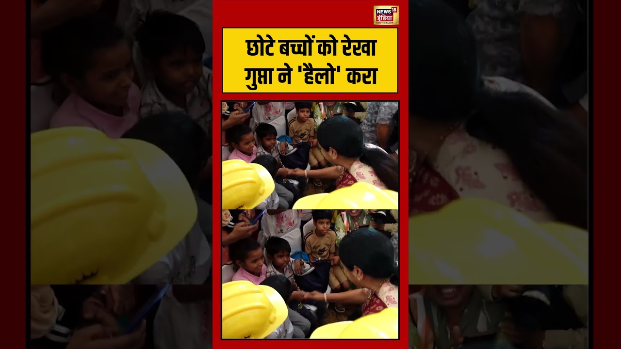 Rekha Gupta छोटे बच्चों को रेखा गुप्ता ने हैलो करा viralvideo viralnews shorts 191965 fc962