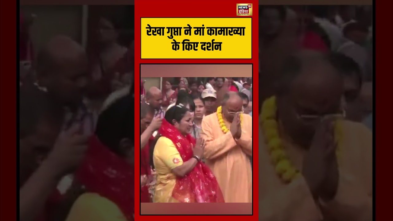 Rekha Gupta ने मां कामाख्या के किए दर्शन viralvideo viralnews shortvideo shorts 210802 1cd16