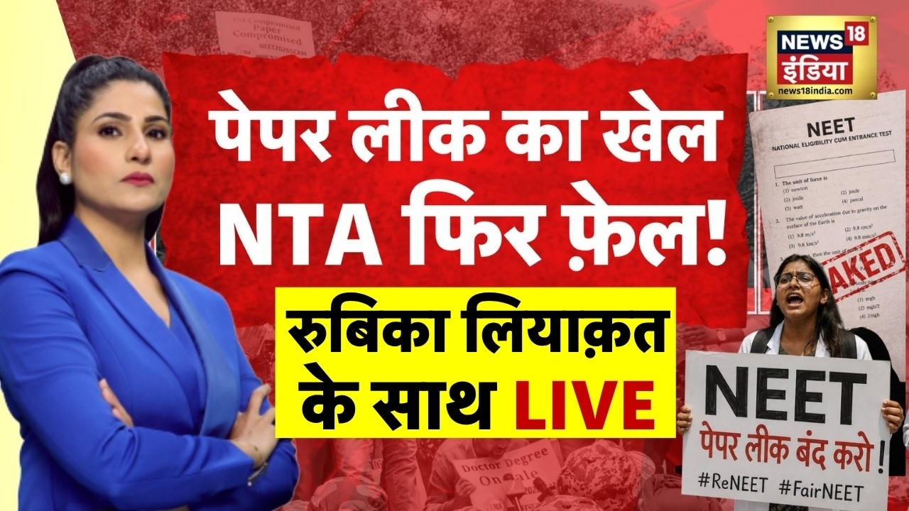 Rubika Liyaquat Live NEET Exam 2026 NEET Paper Leak NEET Exam Cancelled NTA NEET Re
