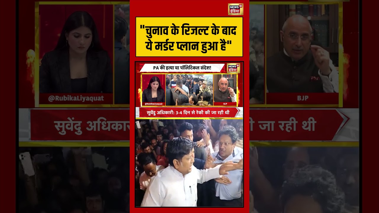 Rubika Liyaquat चुनाव के रिजल्ट के बाद ये मर्डर प्लान हुआ है suvenduadhikari chandranathrath 204510 e5184
