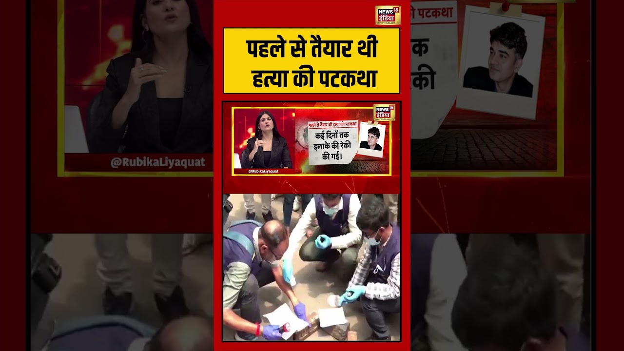 Rubika Liyaquat पहले से तैयार थी हत्या की पटकथा suvenduadhikari chandranathrath tmc bjp 204360 8b09b