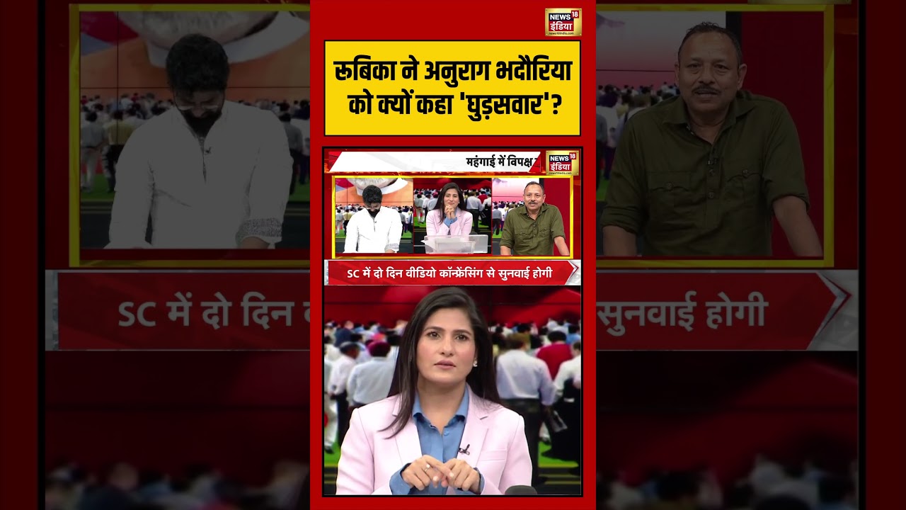 Rubika Liyaquat रूबिका ने अनुराग भदौरिया को क्यों कहा घुड़सवार petrolpricehike iranisraelwar 216484 c97ba