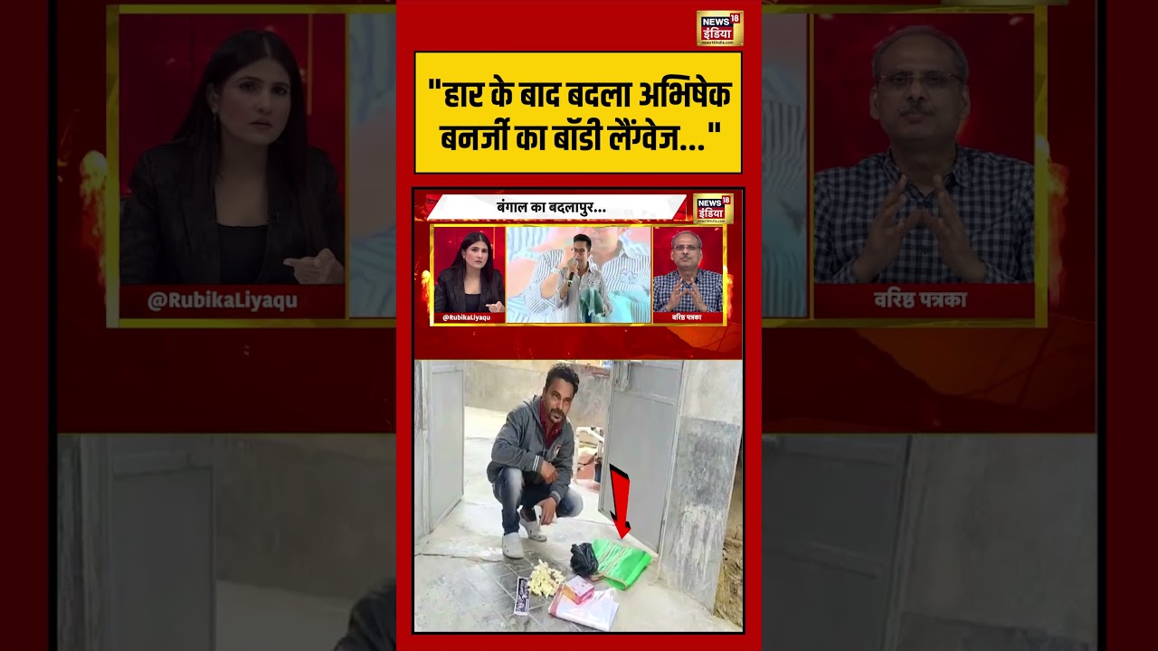 Rubika Liyaquat हार के बाद बदला अभिषेक बनर्जी का बॉडी लैंग्वेज suvenduadhikari chandranathrath 204381 75e2e