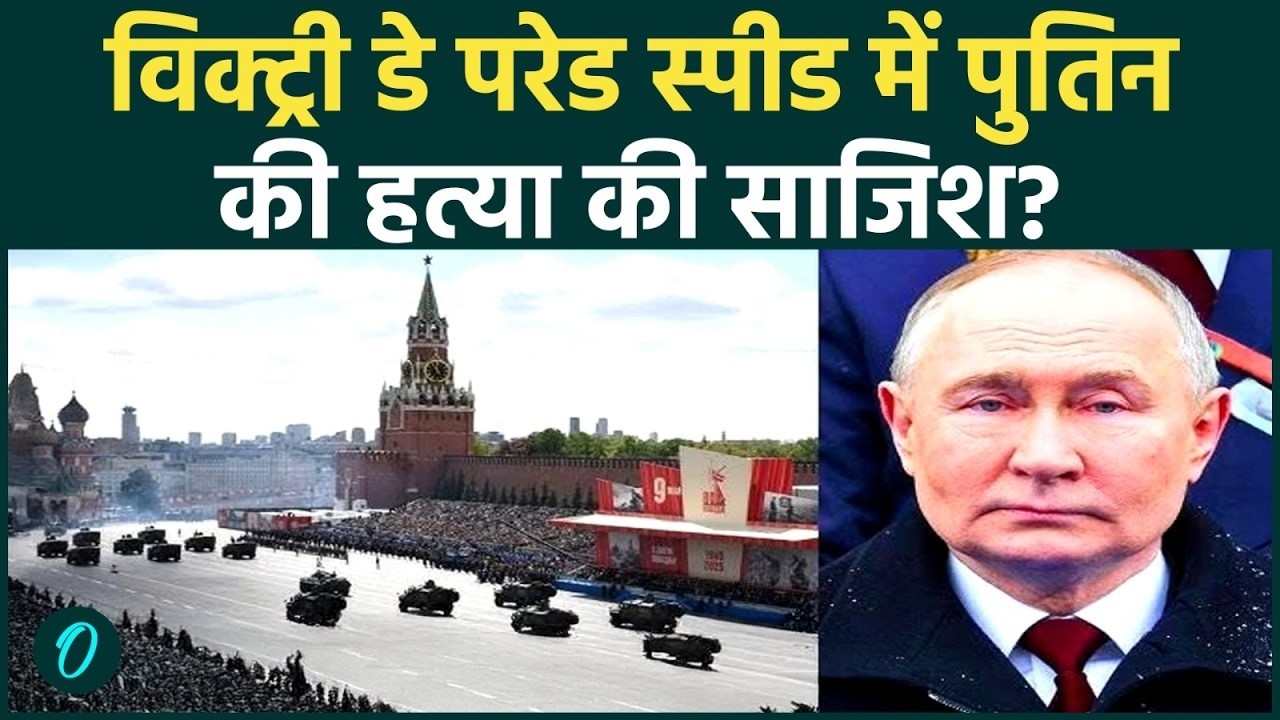 Russia Ukraine Ceasefire LIVE Victory Day Parade में Putin की हत्या की साजिश Moscow में हाई अलर्ट 207666 103bf