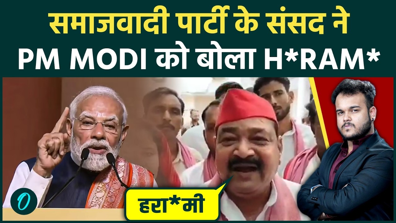 SP MP Ajendra Singh Abused PM Modi सपा के संसद अजेंद्र सिंह लोधी बोले पीएम मोदी है हरमी 210733 926c8