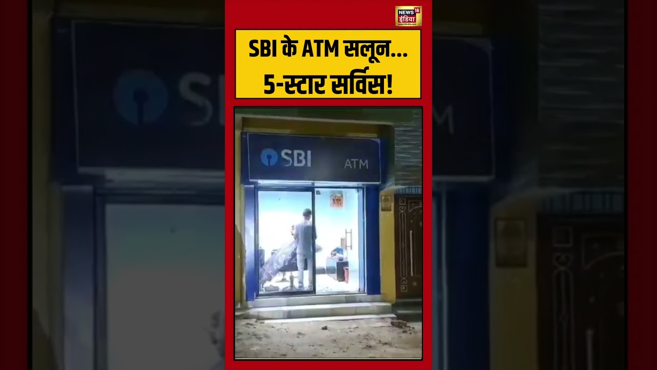 Salon in SBI ATM SBI के ATM सलून. Short videos SBI shorts viralvideo funny 209012 ace21