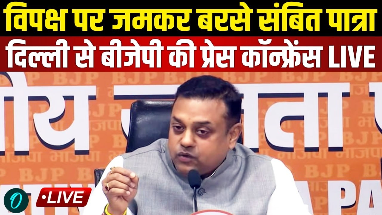 Sambit Patra LIVE Sambit Patra ने Opposition पर साधा निशाना BJP Press Conference BJP Breaking 214045 344ef