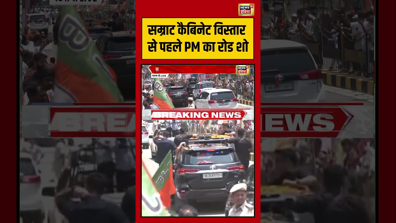Samrat Cabinet Ministers Oath सम्राट कैबिनेट विस्तार से पहले PM का रोड शो shorts viralvideo 203433 25c76
