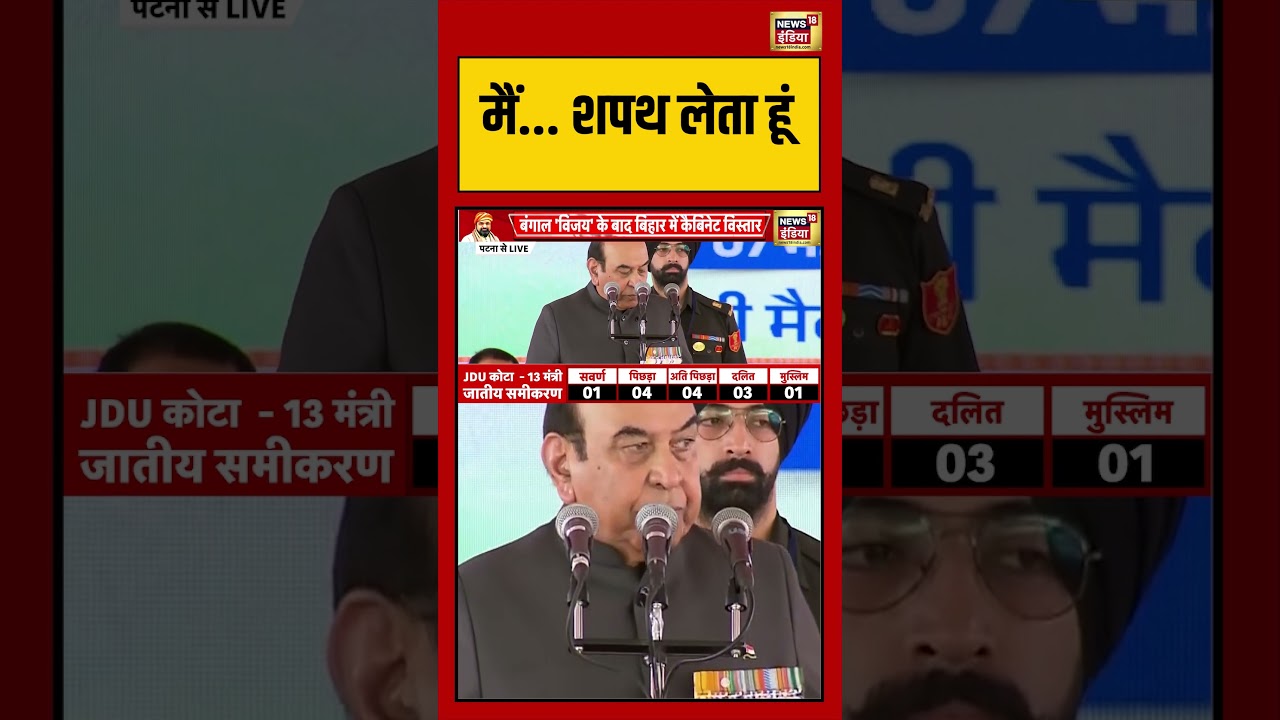 Samrat Chaudhary Cabinet मैं.शपथ लेता हूं shorts viralvideo viralnews biharpolitics 203648 9c3b2