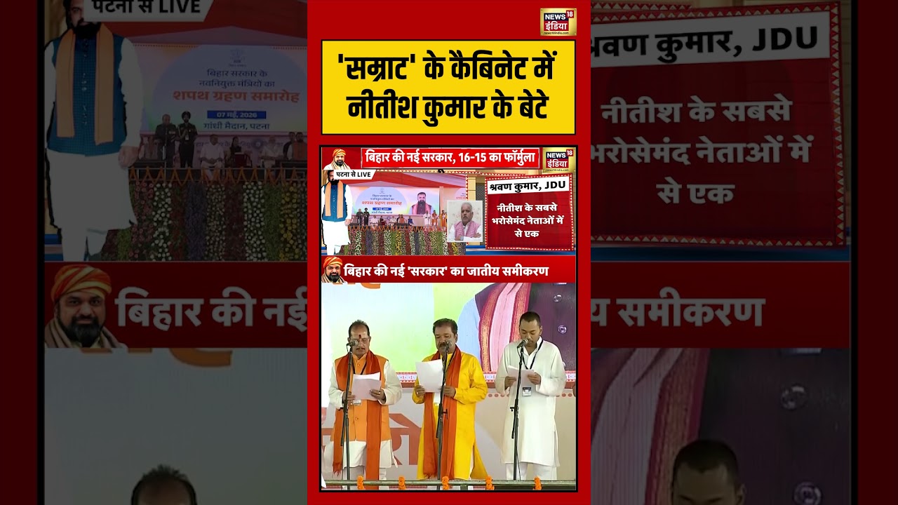 Samrat Chaudhary Cabinet सम्राट के कैबिनेट में नीतीश कुमार के बेटे shorts viralvideo bihar 203672 cdfcc