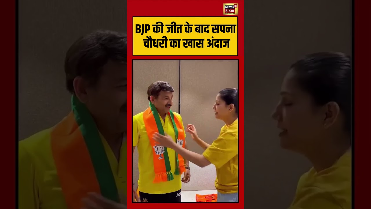 Sapna Chaudhary Celebration BJP की जीत के बाद सपना चौधरी का खास अंदाज viral viralshorts 200064 1db49