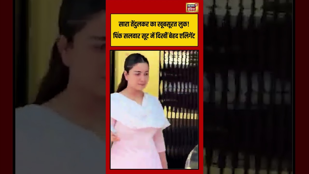 Sara Tendulkar का खूबसूरत लुक पिंक सलवार सूट में दिखीं बेहद एलिगेंट shorts 193596 3a136