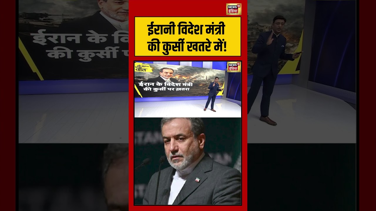 Sau Baat Ki Ek Baat: ईरानी विदेश मंत्री की कुर्सी खतरे में! #araghchi #iranuswar #donaldtrump