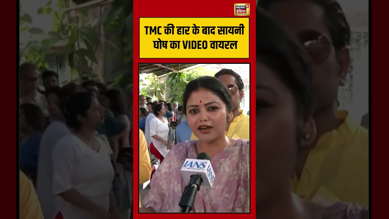 Sayani Ghoosh Viral Video TMC की हार के बाद सायनी घोष का VIDEO वायरल shorts mamatabanerjee tmc 200761 9451a