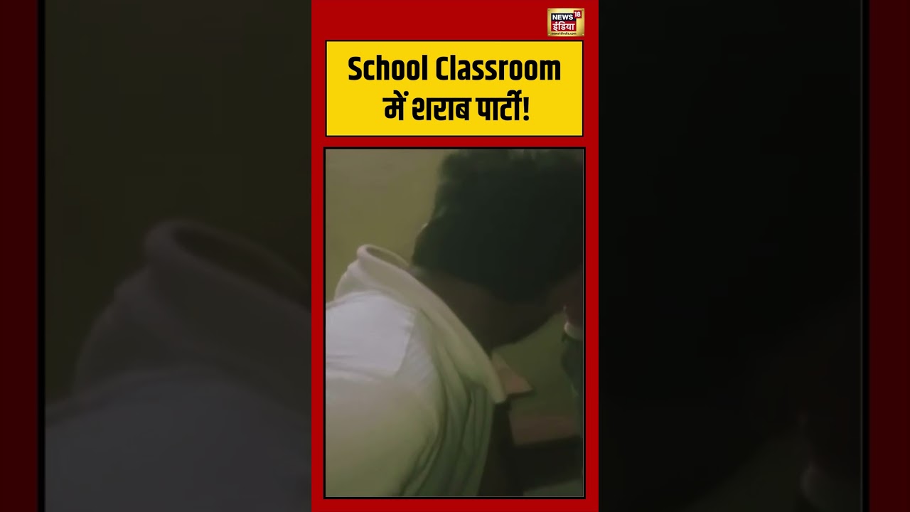 School Classroom में Wine party viralnews viralvideo shorts 213012 3004d