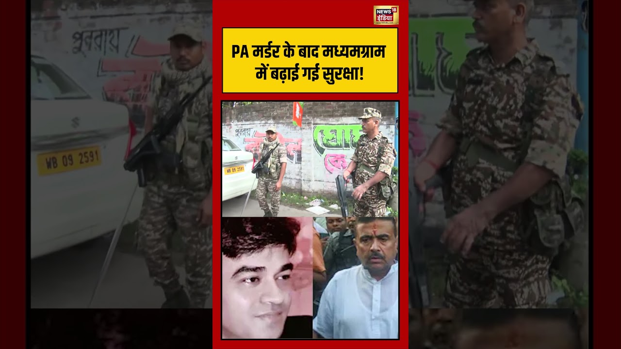 Security beefed up in Madhyamgram after PA murder PA मर्डर के बाद मध्यमग्राम में बढ़ाई गई सुरक्षा 203071 b1cf0