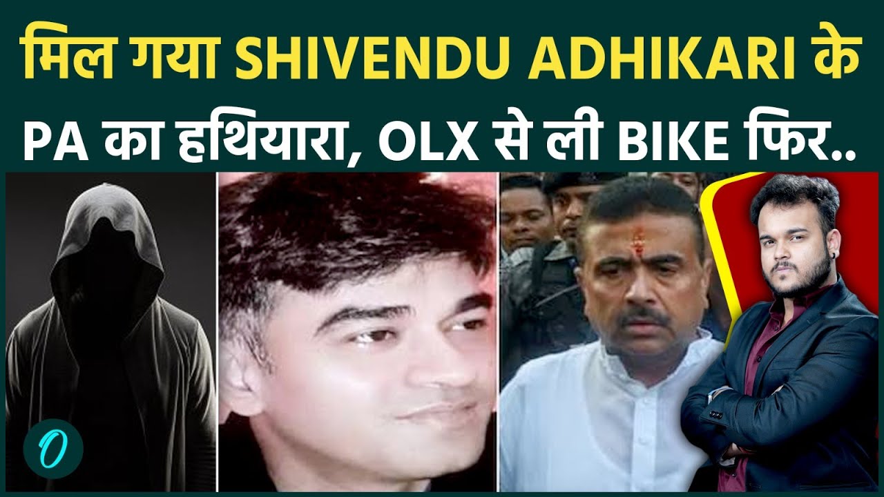 Shivendu Adhikari PA Murder Case में पकड़ा गया हत्यारा कातिल का हिला देने वाला Connection 207836 06d03