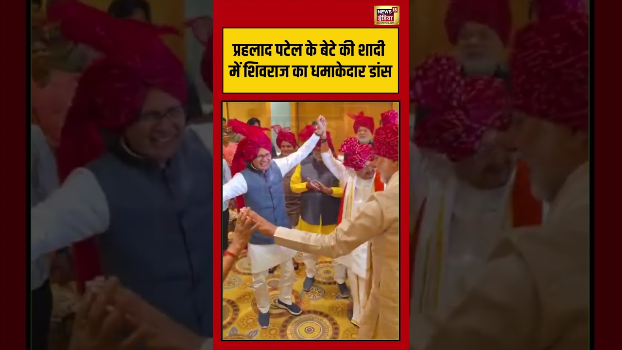 Shivraj Singh Chouhan Dance |प्रहलाद पटेल के बेटे की शादी में शिवराज का धमाकेदार डांस | #shorts