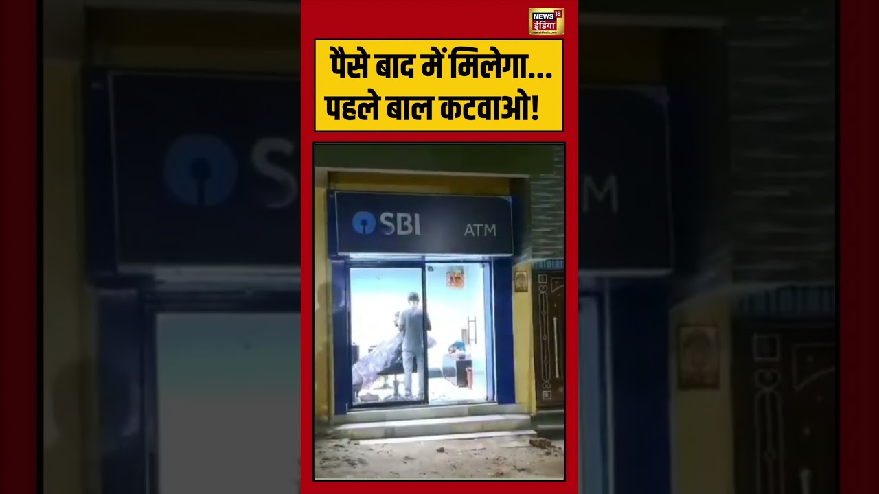 Short videos पैसा बाद में पहले बाल कटेंगे SBI viralvideo shorts hairstyle 209072 006fa